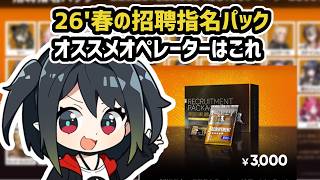 【ひとくちアークナイツ】2026春の招聘指名パック オススメオペレーターはこれ / H16-4【Arknights/明日方舟】