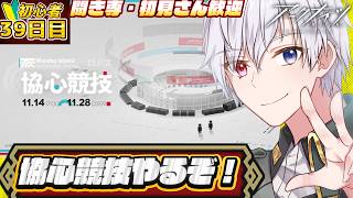 【#アークナイツ  】協心競技2やるぞ！！！🔰初心者39日目遊んでいくぞ！　ネタバレ注意