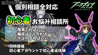 【#アークナイツ】始めるなら今！超初心者向け相談＆解説所、ついにシルバーアッシュ昇進2！？【第6夜】