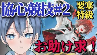 【#アークナイツ #参加型】新米ドクター！「協心競技#2」上級要塞＆特級～明日までだーお助け求！！…楽しくわいわい！初心者でも失敗してもOK！！【#新人vtuber】