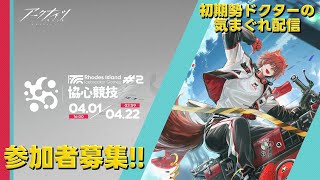 【#アークナイツ】マルチイベント『協心競技#2』やって行きます！《初期勢ドクターの気まぐれ配信！Part.283》参加者募集＆初心者歓迎！！