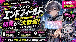 [#アークナイツエンドフィールド]#3まったりストーリー進めます初心者ですアドバイスくれると嬉しいので良ければお願いします