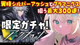 【 アークナイツ 】限定ガチャ最大300連!異格、凛御シルバーアッシュと聖聆プラマニクス!お迎えする🦖 #アークナイツ #273【 #ざうる #Vtuber 】