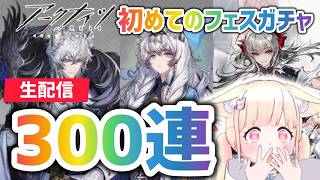 【  #アークナイツ 】初めてのフェスガチャ300連！ウィシャデル・ラッピー出すぞ！#15【バンドリーマーの新人ドクター】