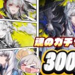 【#アークナイツ  】300連魂のガチャだ！🔰初心者42日目遊んでいくぞ！　ネタバレ注意