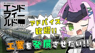 【#エンドフィールド】#31 赤銅関連の工業を自動化するぞ～！