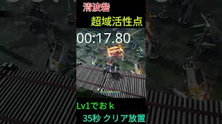 【アークナイツ：エンドフィールド】超域活性点 35秒放置攻略！Lv1キャラでもOK [Ver1.2対応] #endfield #アークナイツエンドフィールド #初心者