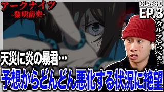 アークナイツ【黎明前奏】 第3話を見た日本人の反応｜Arknights: Prelude to Dawn EP3 Reaction｜アニメリアクション｜#同時視聴 #アークナイツ