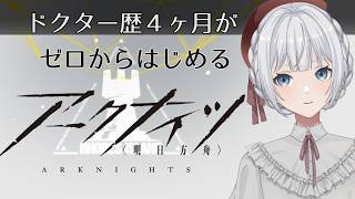 【アークナイツ】ドクター歴4ヶ月がゼロからはじめるアークナイツ