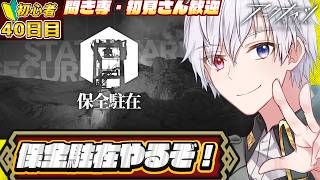 【#アークナイツ  】保全駐在やるぞ！！！🔰初心者40日目遊んでいくぞ！　ネタバレ注意