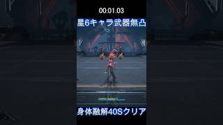 【身体融解】イヴォンヌ無凸編成　40秒【アークナイツ　エンドフィールド　映像の記念碑】