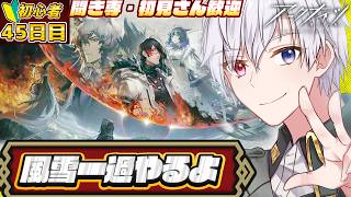 【#アークナイツ  】風雪一過やるよ！！！🔰初心者45日目遊んでいくぞ！　ネタバレ注意