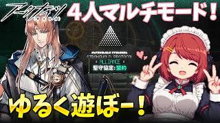 アークナイツ4人マルチ「堅守協定：盟約」ゆるく遊ぶ❤️【Arknights/明日方舟】