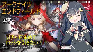 [アークナイツ:エンドフィールド]#5 ガチャ石集め！縁があると思いたい！ ネタバレ有り
