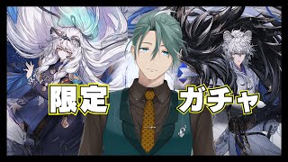 【#アークナイツ】リアルドクターのアークナイツ #53 限定ガチャだあああああ【新人Vtuber/立石ていし】