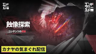 【#アークナイツエンドフィールド】蝕像探索「歪エリア5」「歪エリア6」攻略やって行きます!!≪ドクター哉²(カナヤ)の気まぐれ配信 PART.061≫初心者&初見さん歓迎！