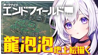 【#エンドフィールド】 工業から逃げ?るな… ろんぱおぱお地上絵探求への道 #56 【#アークナイツエンドフィールド / #五十海夕鶴】 #ンィー #PR #ぶいきゃす