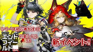 【アークナイツ：エンドフィールド】シリーズ初心者が往く!行動レベル58~新イベントやってく!【ユゥイ】