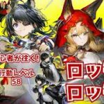 【アークナイツ：エンドフィールド】シリーズ初心者が往く!行動レベル58~ロッシ!ロッシ!!【ユゥイ】