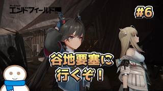 住民の方々！今行きます！！【アークナイツ：エンドフィールド】#6