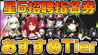 【アークナイツ】星6招聘指名券おすすめ交換先Tier表を作ってみた!? 初心者から上級者まで手に入れるべき最強恒常キャラとは!【Arknights】