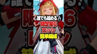 【誰でも組める！】限定星6ロッシの簡単編成【アークナイツ：エンドフィールド】#shorts