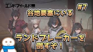 ここから出て行ってください！【アークナイツ：エンドフィールド】#7