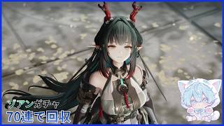 【アークナイツ：エンドフィールド】ゾアンガチャ｜実装したからガチャ回したら70連で回収できました！！