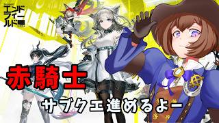 【#アークナイツ：エンドフィールド】#8    サブクエ「赤騎士」すすめるよー　【 ネタバレ有】