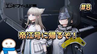 一旦チルするっぽい【アークナイツ:エンドフィールド】#8