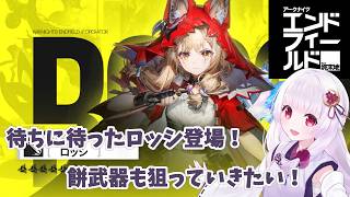 【#アークナイツ エンドフィールド】ドクターが初心者管理人に! ガチャガチャガチャガチャ #8