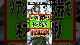 【アークナイツエンドフィールド】ネファリス87秒前編　勲章加工　ぶっとび火力のゾアン様　ゾアン0凸　　#Vtuber #エンドフィールド #ゲーム実況
