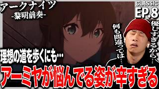 アークナイツ【黎明前奏】 第8話を見た日本人の反応|Arknights: Prelude to Dawn EP8 Reaction|アニメリアクション|#同時視聴 #アークナイツ