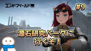 なんか空やばくないですか？【アークナイツ：エンドフィールド】#9