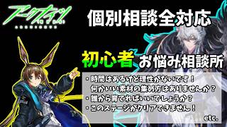 【#アークナイツ】始めるなら今！超初心者向け相談＆解説所【第9夜】