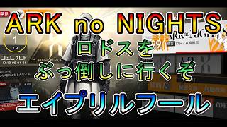 【アークナイツ】エイプリルフール　ARK no NIGHTS 　ロドスをぶっ倒しにいこう