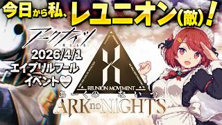 アークナイツ？エイプリルフールだしロドスやっつけよ❤️並走・寝落ち・ながら聞き歓迎！【Ark no nights/Arknights】