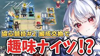 【アークナイツ】編成交換したら趣味ナイツすぎて面白い 【 Arknights / 明日方舟 】#イノリア