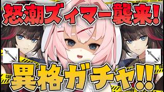 【#アークナイツ】大陸版：怒潮ズィマーを引く配信！！【Arknights/명일방주/桜兎めう】