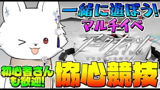 【 アークナイツ/明日方舟/Arknights 】コーデGETだ！協心競技やるぞー！初心者さんもベテラン勢も歓迎🦊【Vtuber/ゲーム配信】