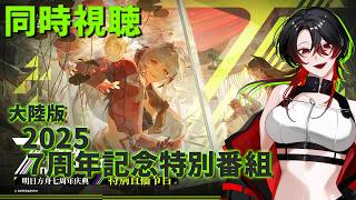 【 #アークナイツ / 大陸版 】７周年記念特別生放送！同時視聴会✨【 明日方舟 / Arknights 】#Vtuber