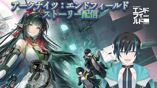 アークナイツ：エンドフィールド　ストーリー進めてできること増やしたいんじゃぁぁぁしたいんじゃぁぁぁぁぁ！！#初見さん大歓迎 #ArknightsEndfield #エンドフィールド