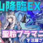 【アークナイツ 聖山降臨】EXステージ！聖聆プラマニクスで足止めした穴熊戦法でクリアしたい新人Vtuber！！【#アークナイツ】#ゲーム実況 #実況 #聖山降臨 #変革の道