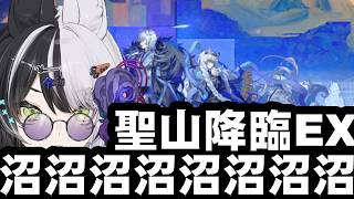 【アークナイツ】聖山降臨 EX進めていく【vtuber】