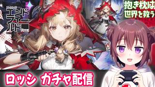 【ガチャ】ロッシ出るまでガチャ引く配信！アークナイツ：エンドフィールドをFactorio勢が検証