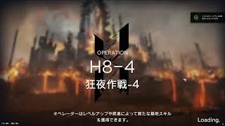 ガチ初心者のアークナイツ　H8-4