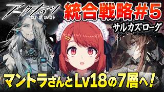 安眠🌙サルカズローグ💤Lv18の7層へマントラさんと❤️並走・寝落ち・ながら聞き歓迎！【アークナイツ/Arknights】