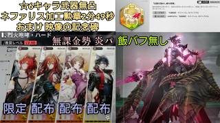 【無課金】危機禍影Lv90ネファリス169秒クリア【アークナイツ：エンドフィールド】