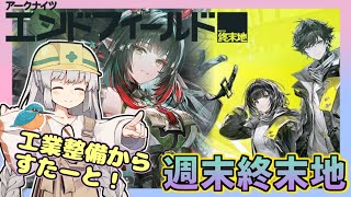 【アークナイツエンドフィールド】週末終末地　春の暁訪れし時　シナリオとか工業とか【ゆかコネNEO・合成音声】