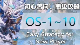【アークナイツ】OS-1~10(単核+低レア/ Low End Squad):初心者向簡単攻略;Easy Strategy for NewPlayer【Arknights|聖山降臨1101】